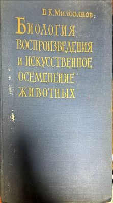 Биология. Воспроизведения и искусственное осеменение животных