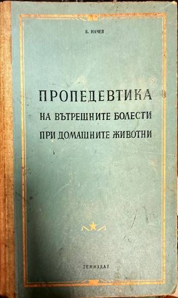 Пропедевтика на вътрешните болести при домашните животни