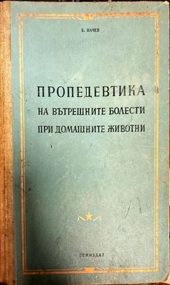 Пропедевтика на вътрешните болести при домашните животни