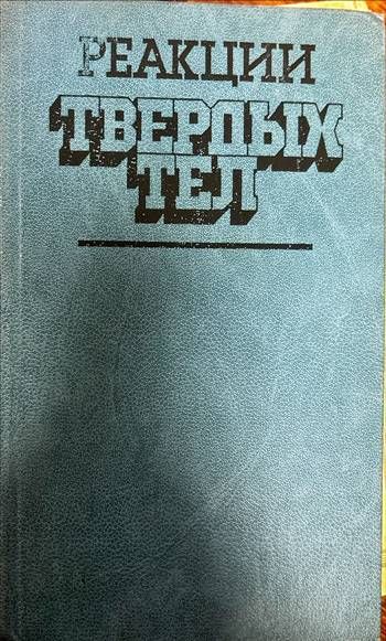 Реакции. Твердых тел