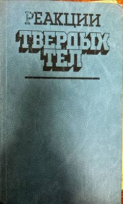 Реакции. Твердых тел