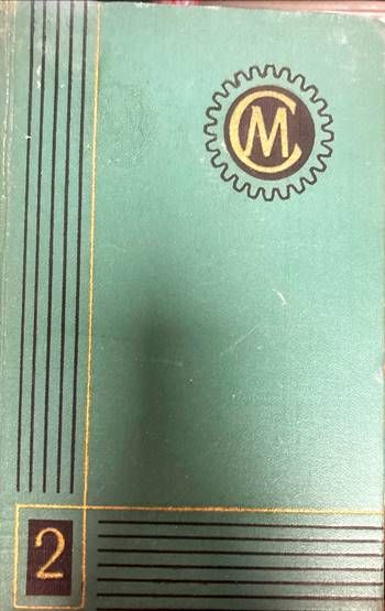 Справочник машиностроителя в шести томах. Том 2