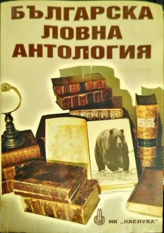 Българска ловна антология
