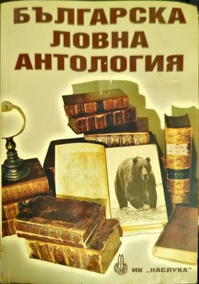 Българска ловна антология