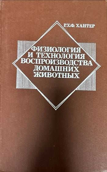 Физиология и технология воспроизводства домашних животных