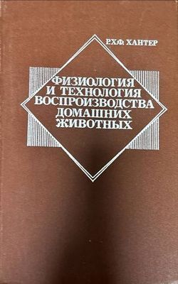 Физиология и технология воспроизводства домашних животных
