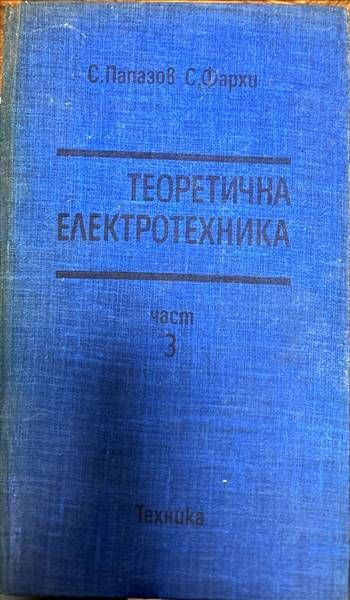 Теоретична електротехника. Част 3