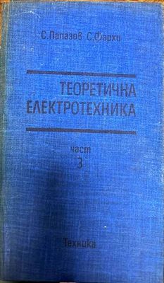 Теоретична електротехника. Част 3