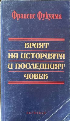 Краят на историята и последният човек Краят на историята и последният човек
