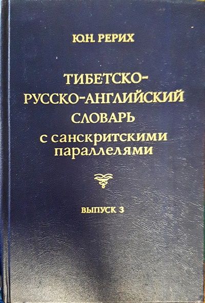 Тибетско-русско-английский словарь с санскритскими параллелями. Выпуск 3 Тибетско-русско-английский словарь с санскритскими параллелями. Выпуск 3