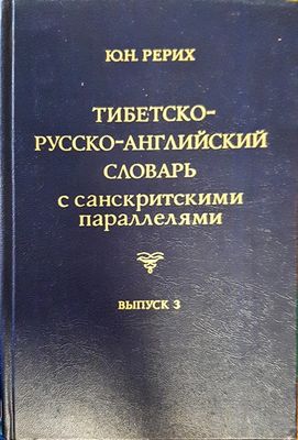 Тибетско-русско-английский словарь с санскритскими параллелями. Выпуск 3