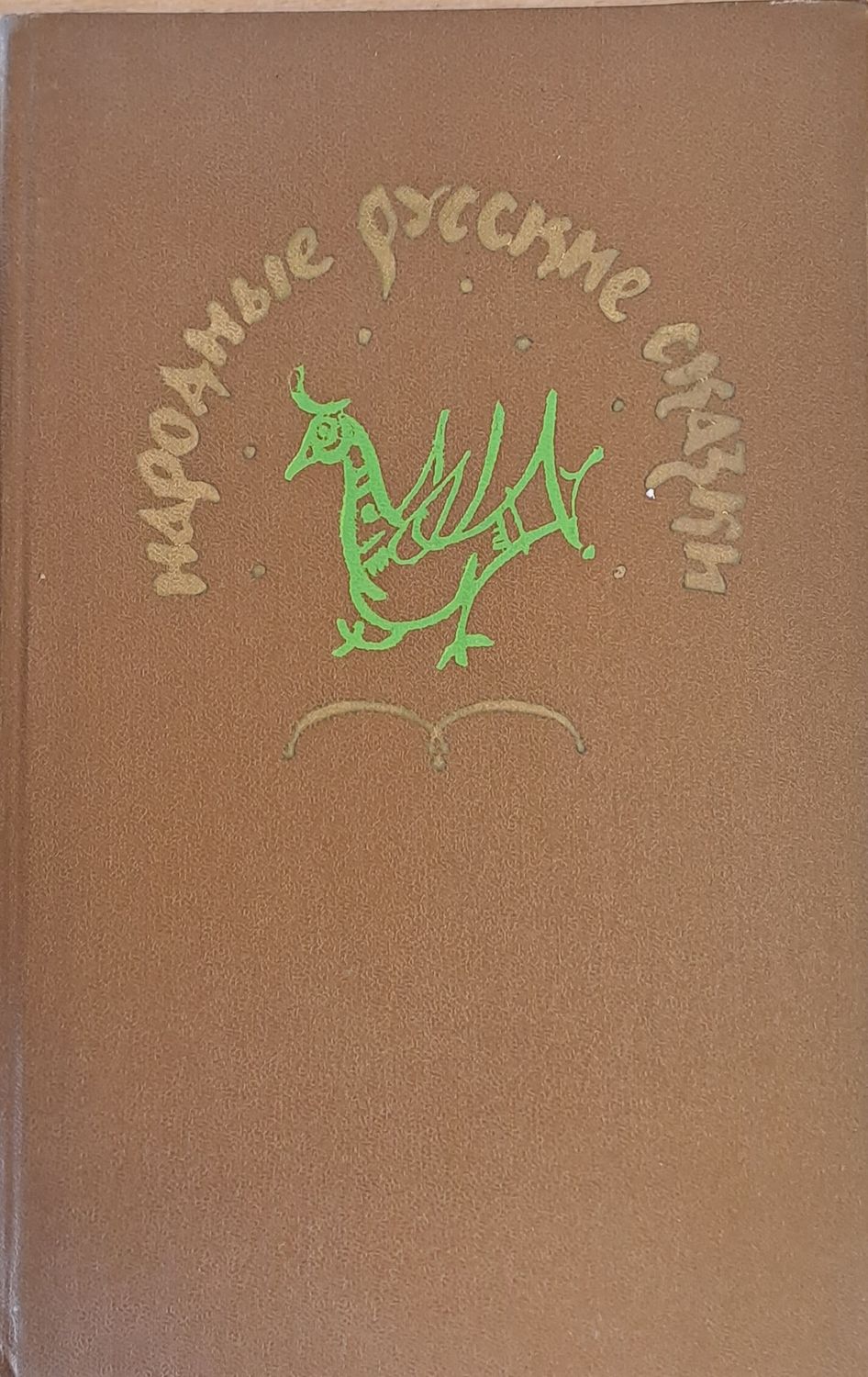 Народные русские сказки А. Н. Афанасьева