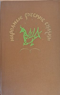 Народные русские сказки А. Н. Афанасьева
