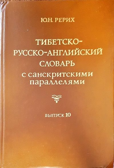 Тибетско-русско-английский словарь с санскритскими параллелями. Выпуск 10 Тибетско-русско-английский словарь с санскритскими параллелями. Выпуск 10