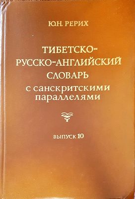 Тибетско-русско-английский словарь с санскритскими параллелями. Выпуск 10