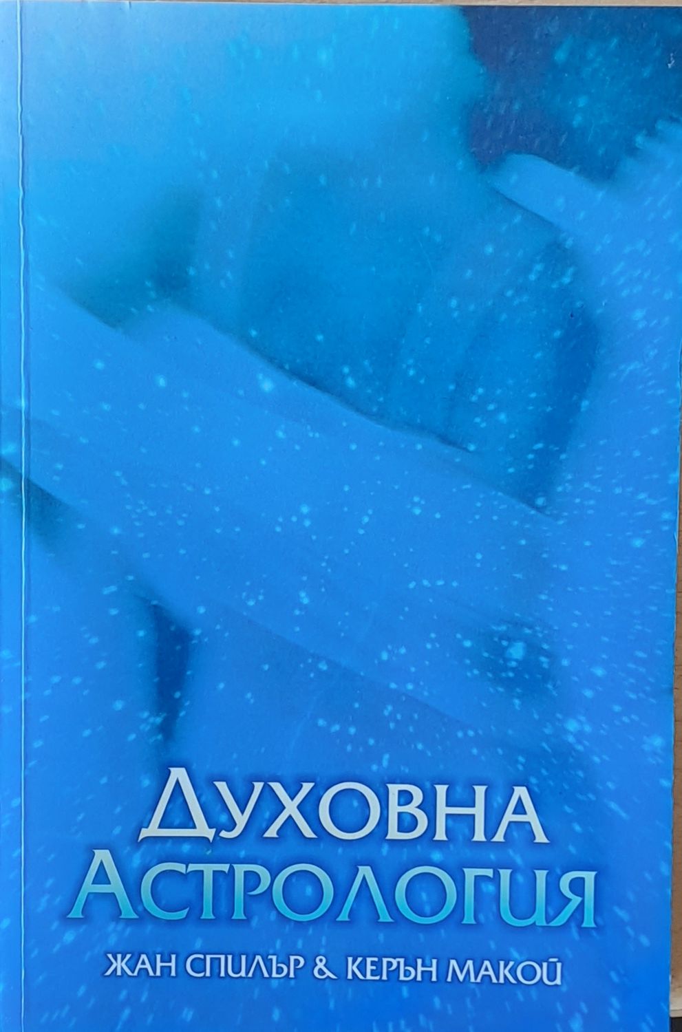 Духовна Астрология