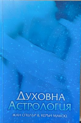 Духовна Астрология