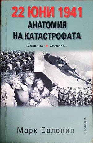 22 юни 1941-Анатомия на катастрофата