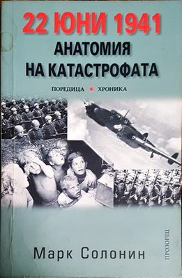 22 юни 1941-Анатомия на катастрофата