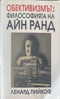 Обективизмът: Философията на Айн Ранд