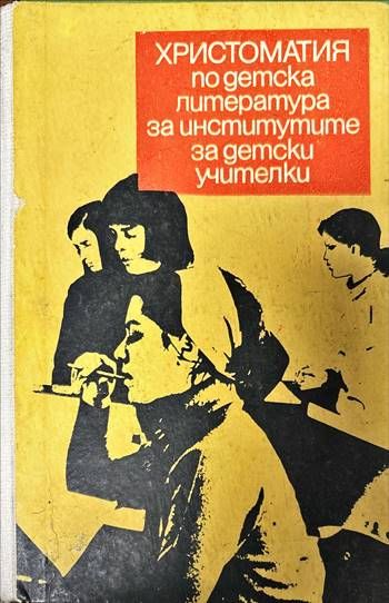 Христоматия по детска литература за институтите за детски учители Христоматия по детска литература за институтите за детски учители