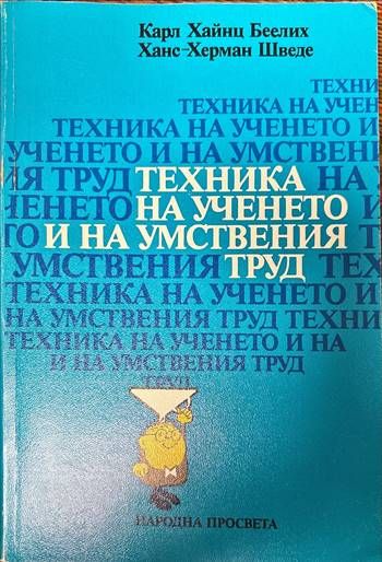 Техника на ученето и на умствения труд Техника на ученето и на умствения труд