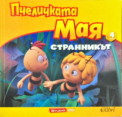 Пчеличката Мая. Книга 4: Странникът
