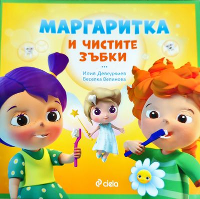 Маргаритка и чистите зъбки