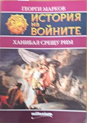 История на войните. Ханибал срещу Рим