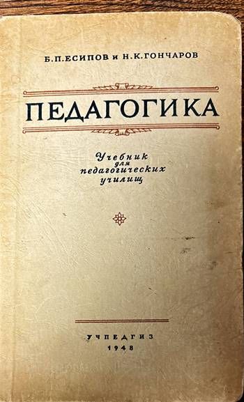 Педагогика . Учебник для педагогических училищ Педагогика . Учебник для педагогических училищ