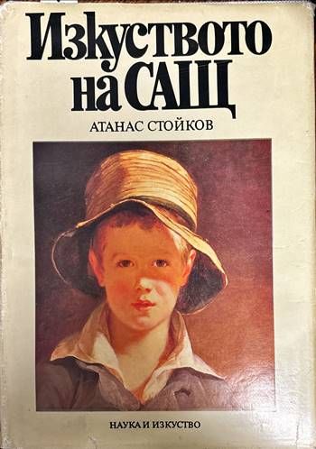 Изкуството на САЩ