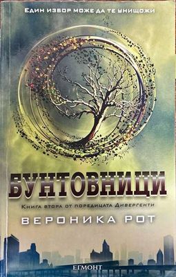 Дивергенти. Книга 2: Бунтовници