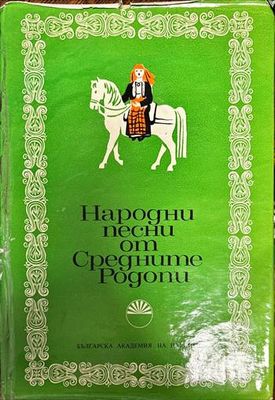 Народни песни от Средните Родопи