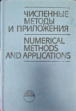 Численные методы и приложения