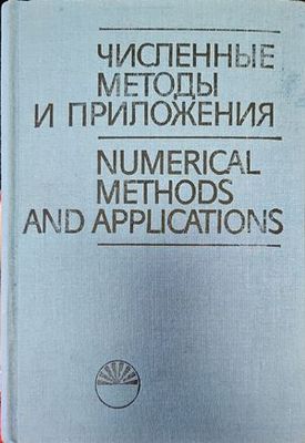 Численные методы и приложения