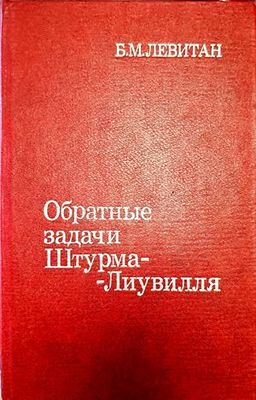Обратный задачи Штурма-Лиувилла