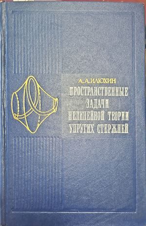 Пространственные задачи нелинейной теории упругих стержней Пространственные задачи нелинейной теории упругих стержней