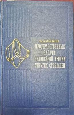 Пространственные задачи нелинейной теории упругих стержней