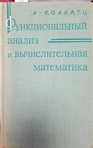 Функциональный анализ в вычислительная математика