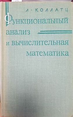 Функциональный анализ в вычислительная математика