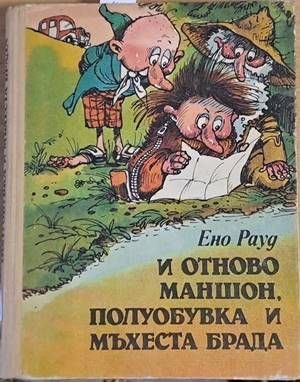 И отново Маншон, Полуобувка и Мъхеста брада