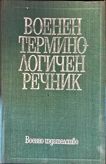 Военен терминологичен речник