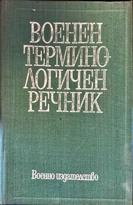 Военен терминологичен речник