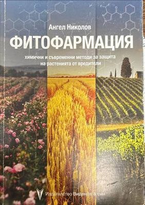 Фитофармация. Химични и съвременни методи за защита на растенията от вредители