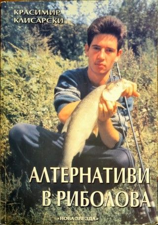 Алтернативи в риболова