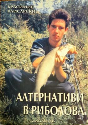 Алтернативи в риболова