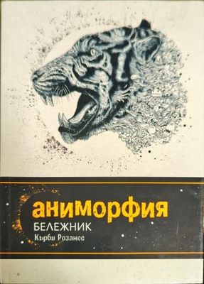 Аниморфия