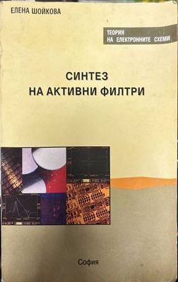 Синтез на активни филтри