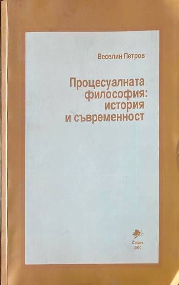 Процесуалната философия: История и съвременност Процесуалната философия: История и съвременност