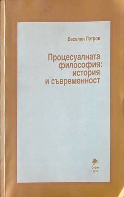 Процесуалната философия: История и съвременност Процесуалната философия: История и съвременност